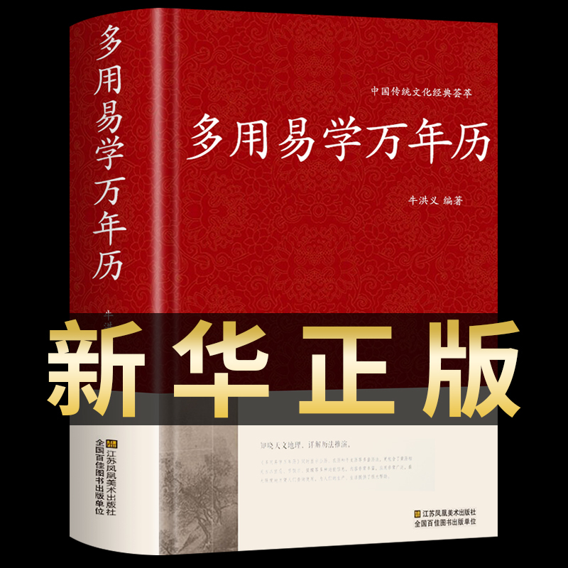 多用易学万年历正版老黄历原版原著1900-2100年中华书局八卦五行