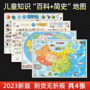 中国地图和世界地图2023新版 儿童百科知识地图 中国和简史地图儿