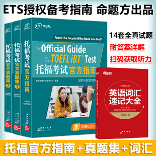 托福考试官方真题集1 托福考试官方指南 词汇 新东方 真题2 现货