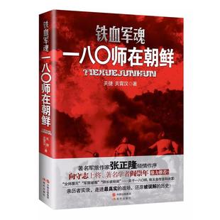 【正版】铁血军魂一八0师在朝鲜 关捷 关霄汉著 展示志愿军180师