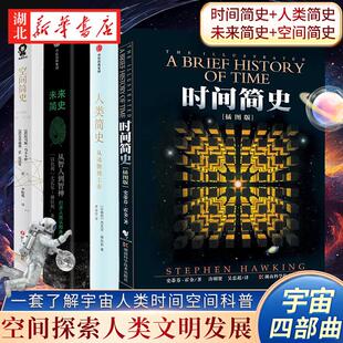 史蒂芬霍金 托马 时间简史 人类简史 空间简史 未来简史 全4册