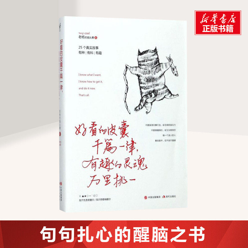 【新书正版包邮】好看的皮囊千篇一律 有趣的灵魂万里挑一 老杨的