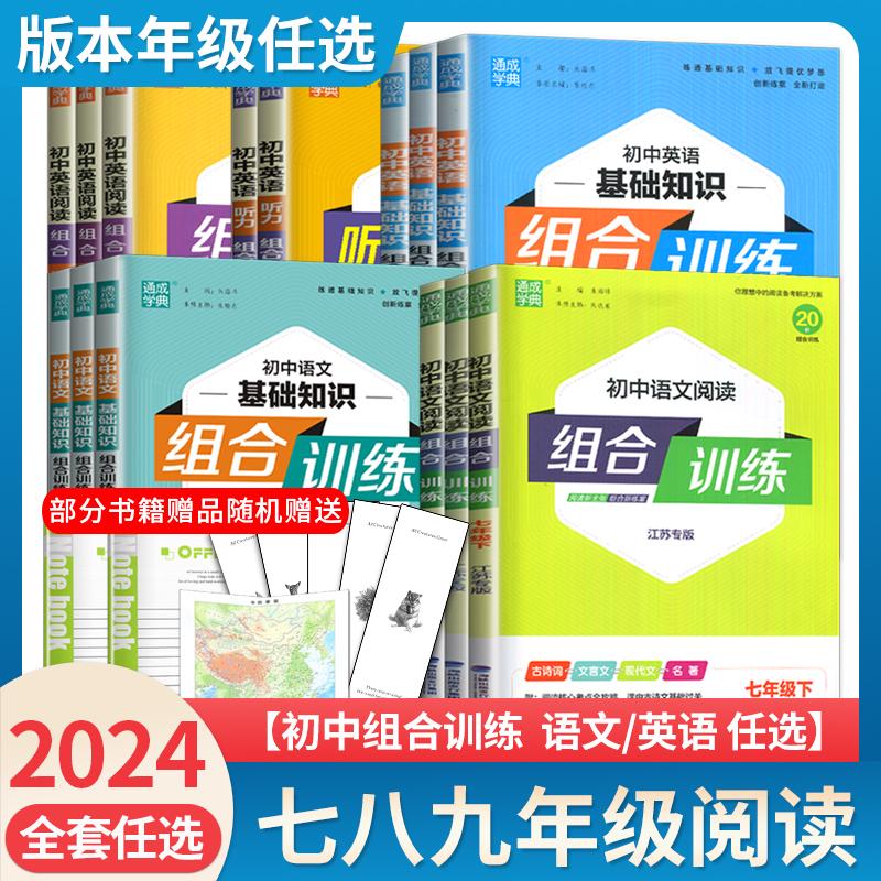 2024初中英语语文阅读听力基础知识组合训练七八九年级上册下册