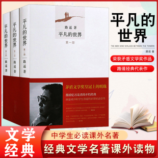 世界完整版 正版 平凡 全三册 包邮 全套原著路遥茅盾文学奖作品现