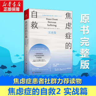 自救系列2 实战篇 新华正版 克莱尔威克斯 情绪心理学 焦虑症