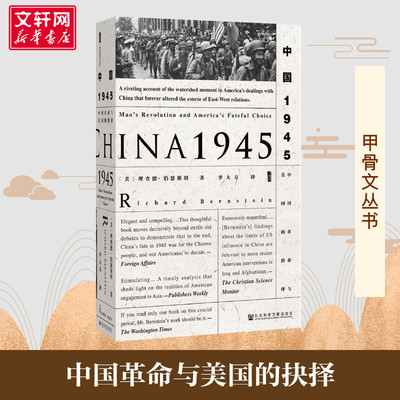 甲骨文丛书 中国1945 中国革命与美国的抉择季大方译 中国的抗战