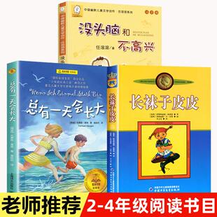 长袜子皮皮 任溶溶没头脑和不高兴二年级注音版 总有一天会长大三