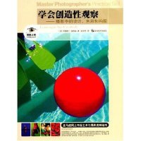学会创造观察:摄影中的设计.色彩和构图