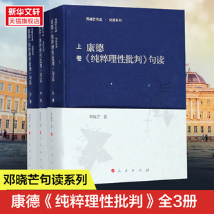 邓晓芒作品 正版 康德纯粹理性批判 句读全3册精装 外国哲学