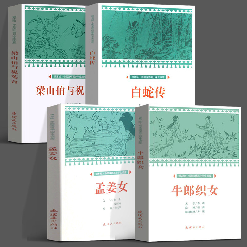 白蛇传原著正版儿童五年级上册课外阅读牛郎织女孟姜女哭长城梁山