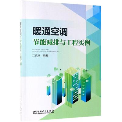 暖通空调节能减排与工程实例
