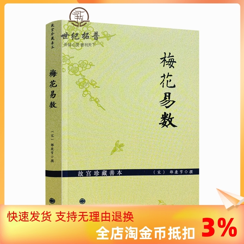 包邮正版故宫珍藏善本梅花易数邵雍梅花易数精解周易邵氏学邵子