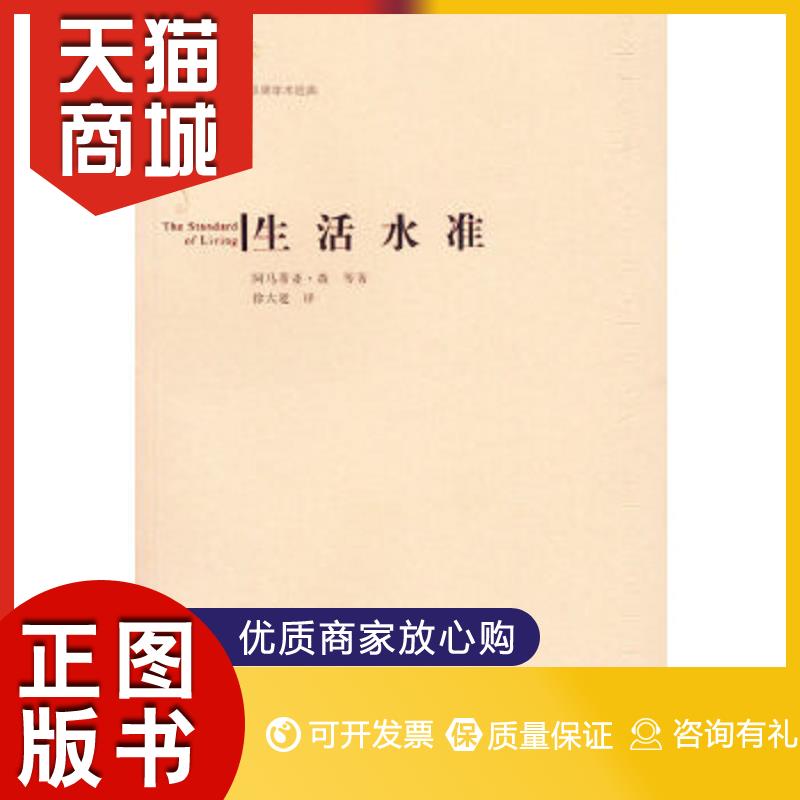 正版图书 生活水准(印)森(sen,a 等著,徐大建 译上海财经大学出版