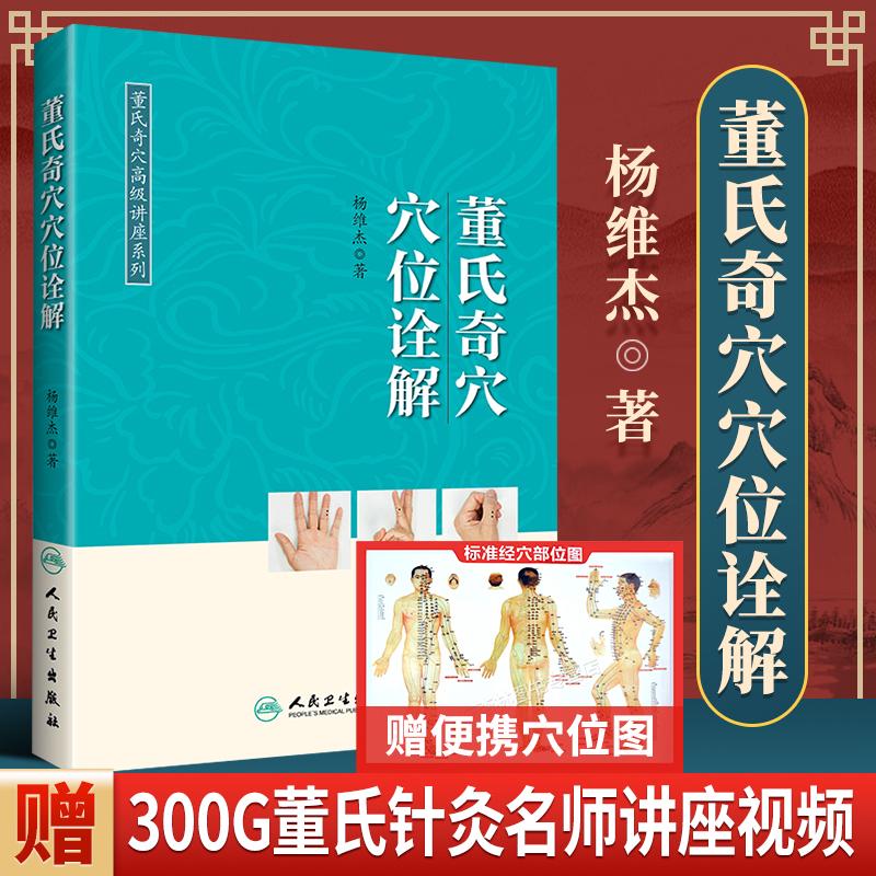 正版董氏奇穴穴位诠解可搭邱雅昌杨维杰刘红云郑承浚董氏奇穴实