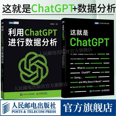 店【全2册】这就是ChatGPT+利用ChatGPT进行数据分析 chatgpt4教