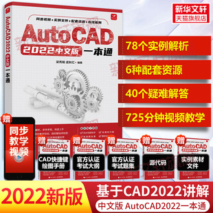 cad教程书籍AutoCAD2022从入门到精通中文版 建筑机械设计室内制图