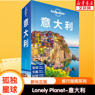 Planet旅行指南系列 孤独星球Lonely 意大利 中文第6版 中国地图