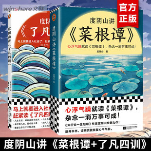 度阴山讲菜根谭 了凡四训 套装 我命由我不由天 曾国藩子孙 2册