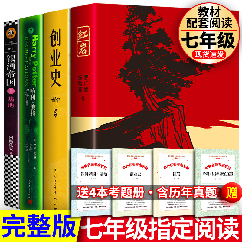 七年级下册全4册红岩+创业史+银河帝国1基地+哈利波特与死亡圣器