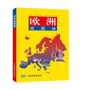 欧洲地图册 汇集 欧洲知识介绍 现货 2018年新版 正版 欧洲旅游