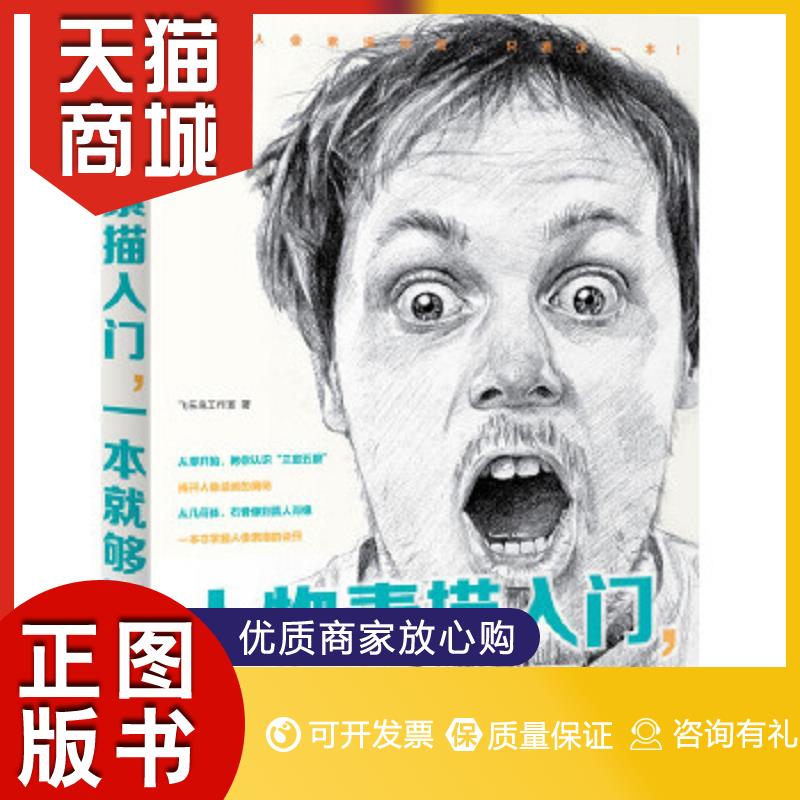 正版图书 人物素描入门,一本就够了飞乐鸟工作室 著水利水电出版社