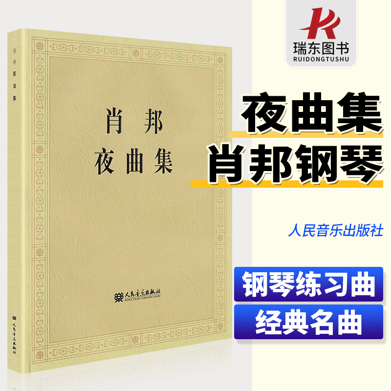 正版肖邦夜曲集 肖邦钢琴作品全集 肖邦钢琴曲集谱练习曲圆舞曲钢