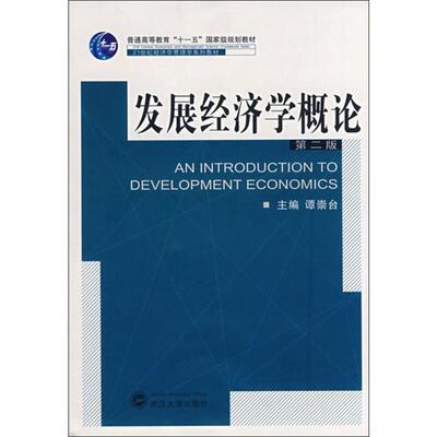 发展经济学概论 D2版