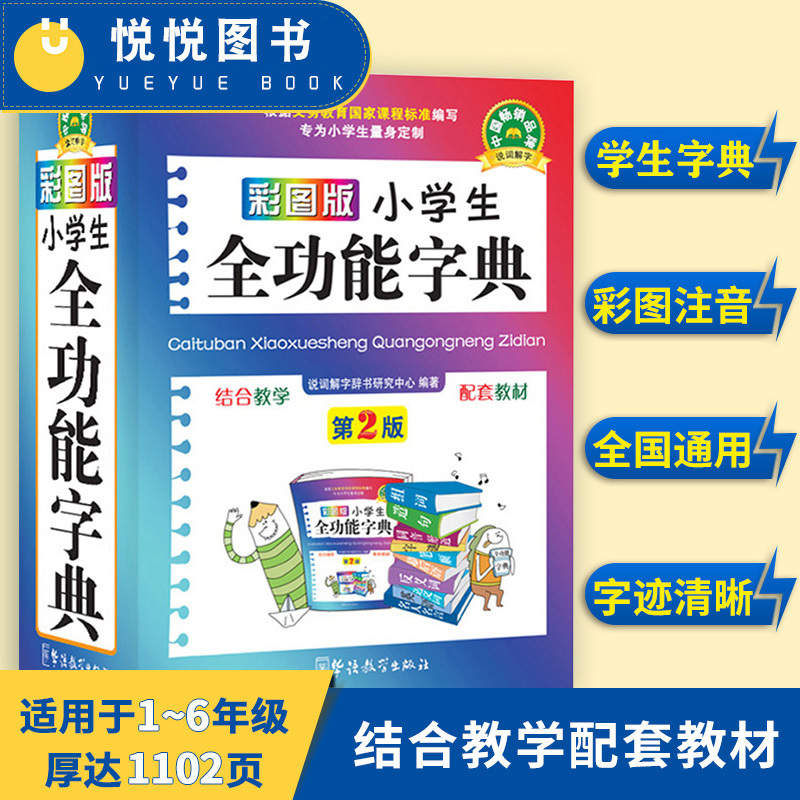 大字彩图版小学生全功能字典小学生专用汉语词典近义词反义词组词-封面