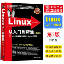 正版Linux从入门到精通 第二版 教学视频初学Linux系统鸟哥的linu