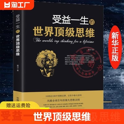 受益一生的世界顶级思维强大思维方式逻辑分析心理学励志正版书籍