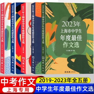 2022年 上海市中学生年度最佳作文选2023年 初一二三中学生初中作