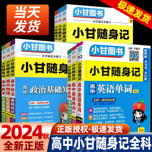 小甘随身记高中英语数学物理历史政治生物地理基础知识化学 2024版