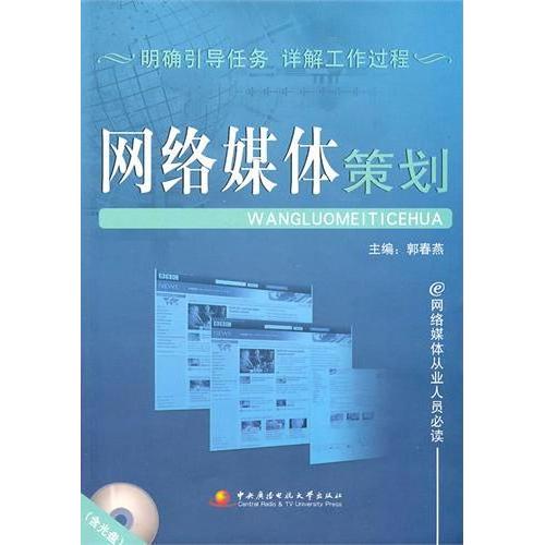 网络媒体策划（附CD-ROM光盘1张）