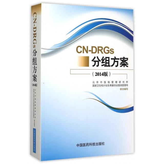 CN-DRGs分组方案(2014版)