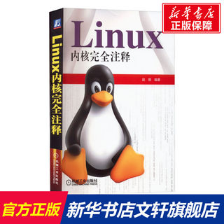 Linux内核完全注释 正版书籍 新华书店店文轩官网 机械工业出版社