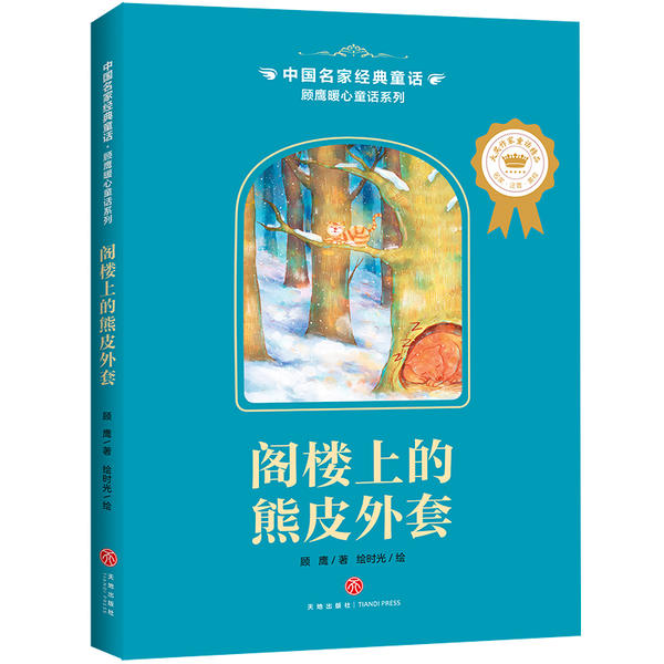 中名经典童话•阁楼上的熊皮外套/顾鹰暖心童话系列/中名经典童话