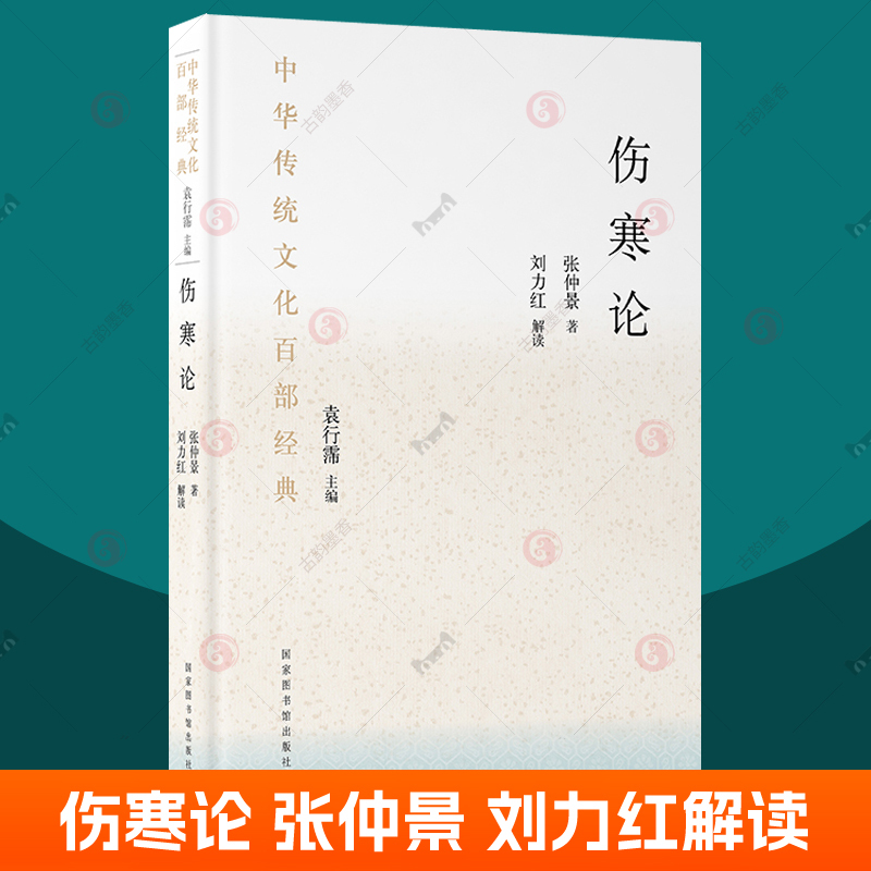 伤寒论张仲景正版刘力红解读伤寒杂病论古本非长沙桂林白话解中