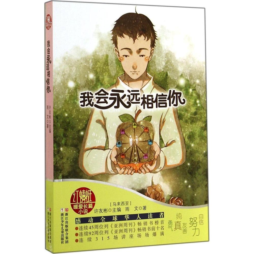 红蜻蜓暖爱长篇小说?我会永远相信你
