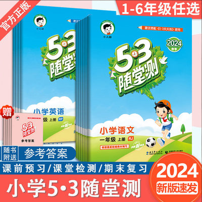 2024新版53随堂测 小学语文数学英语一二三四五六年级上册下册 人