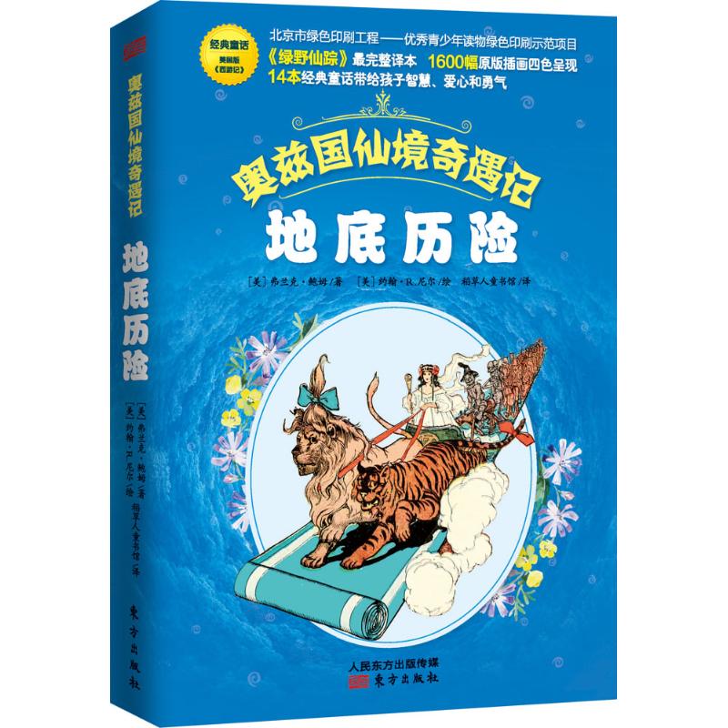 奥兹国仙境奇遇记?奥兹国仙境奇遇记·的魔法师（修订版）