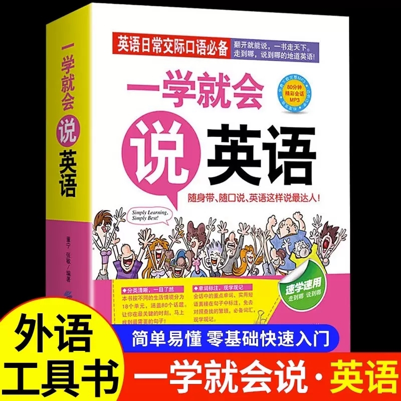 一学就会说英语正版日常交际口语初级入门初学零起点零基础实用速