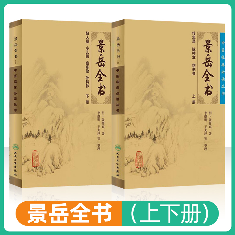 正版 景岳全书全文无删减上下册 明张介宾张景岳医学全集全书中医