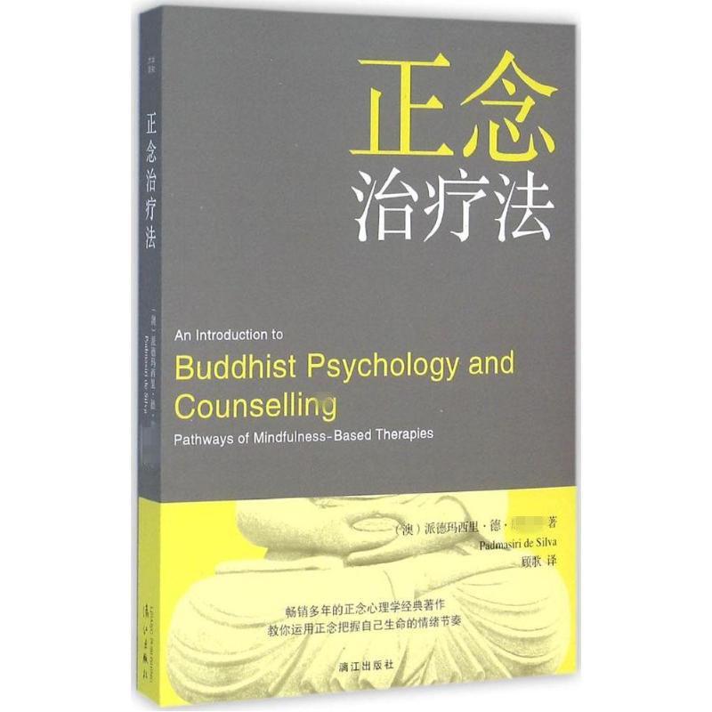 正念治疗法
