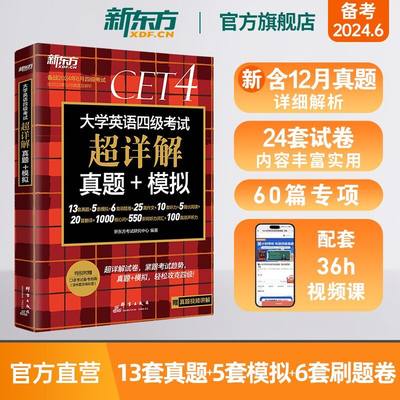 新东方官方店 备考2024年6月大学英语四级考试超详解真题+模拟 历