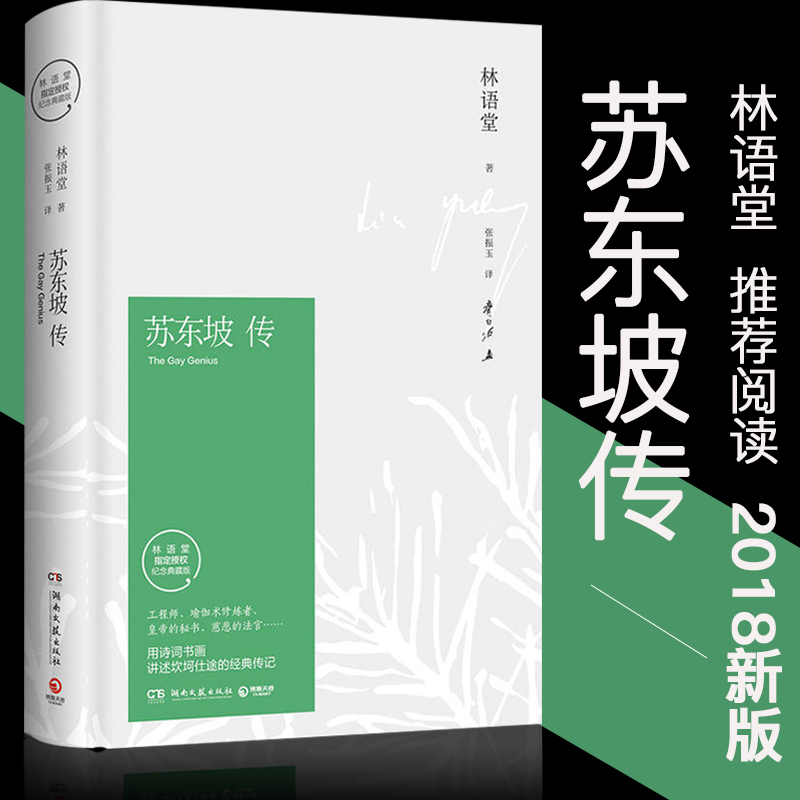 【正版书籍】苏东坡传 林语堂著精装典藏版历史人物传记 一部用诗 书籍/杂志/报纸 人物/传记其它 原图主图