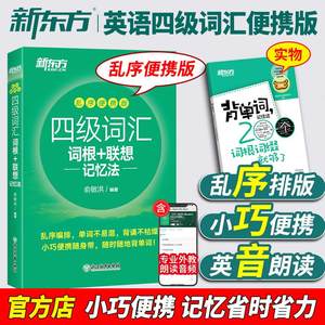 备考2024年6月新东方英语四级词汇书乱序版便携口袋书小本大学英