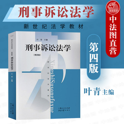 正版 2020新 刑事诉讼法学 第四版第4版 叶青 上海人民 刑事诉讼