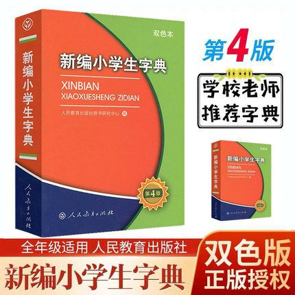 新编小学生字典第4版双色本人民教育出版社小学生统编版语文多功