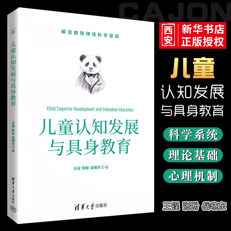 正版儿童认知发展与具身教育王锃清华大学出版社儿童心理学认