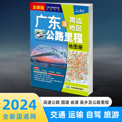 2024全新正版广东及周边地区公路里程地图册分省交通地图册广东省